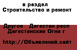  в раздел : Строительство и ремонт » Другое . Дагестан респ.,Дагестанские Огни г.